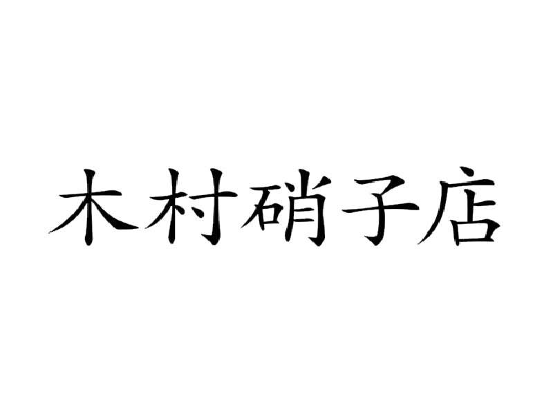 木村硝子店