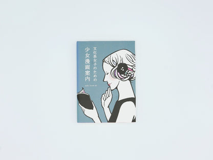 mille books｜書籍『文化系女子のための少女漫画案内』　