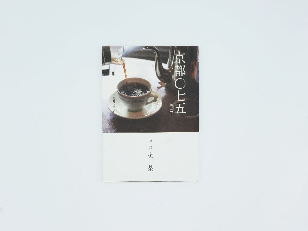 mille books｜書籍『京都〇七五　第2号　特集　喫茶』　