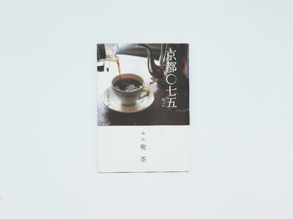 mille books｜書籍『京都〇七五　第2号　特集　喫茶』　