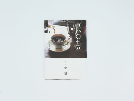 mille books｜書籍『京都〇七五　第2号　特集　喫茶』　