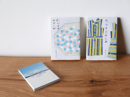 mille books｜書籍『くらすたのしみ』　甲斐みのり　
