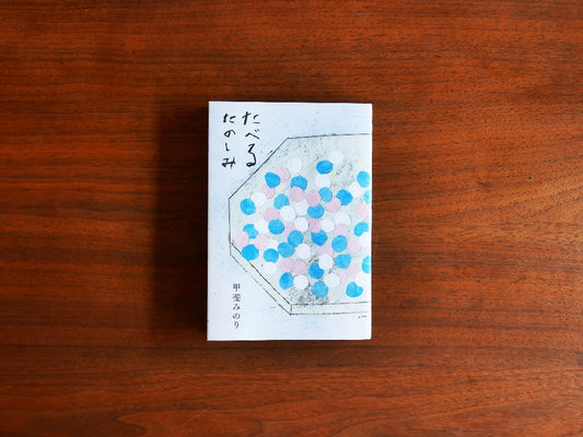 mille books｜書籍『たべるたのしみ』　甲斐みのり　
