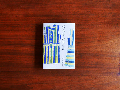 mille books｜書籍『くらすたのしみ』　甲斐みのり　