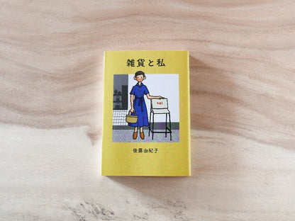 mille books｜書籍『雑貨と私』　後藤由紀子　