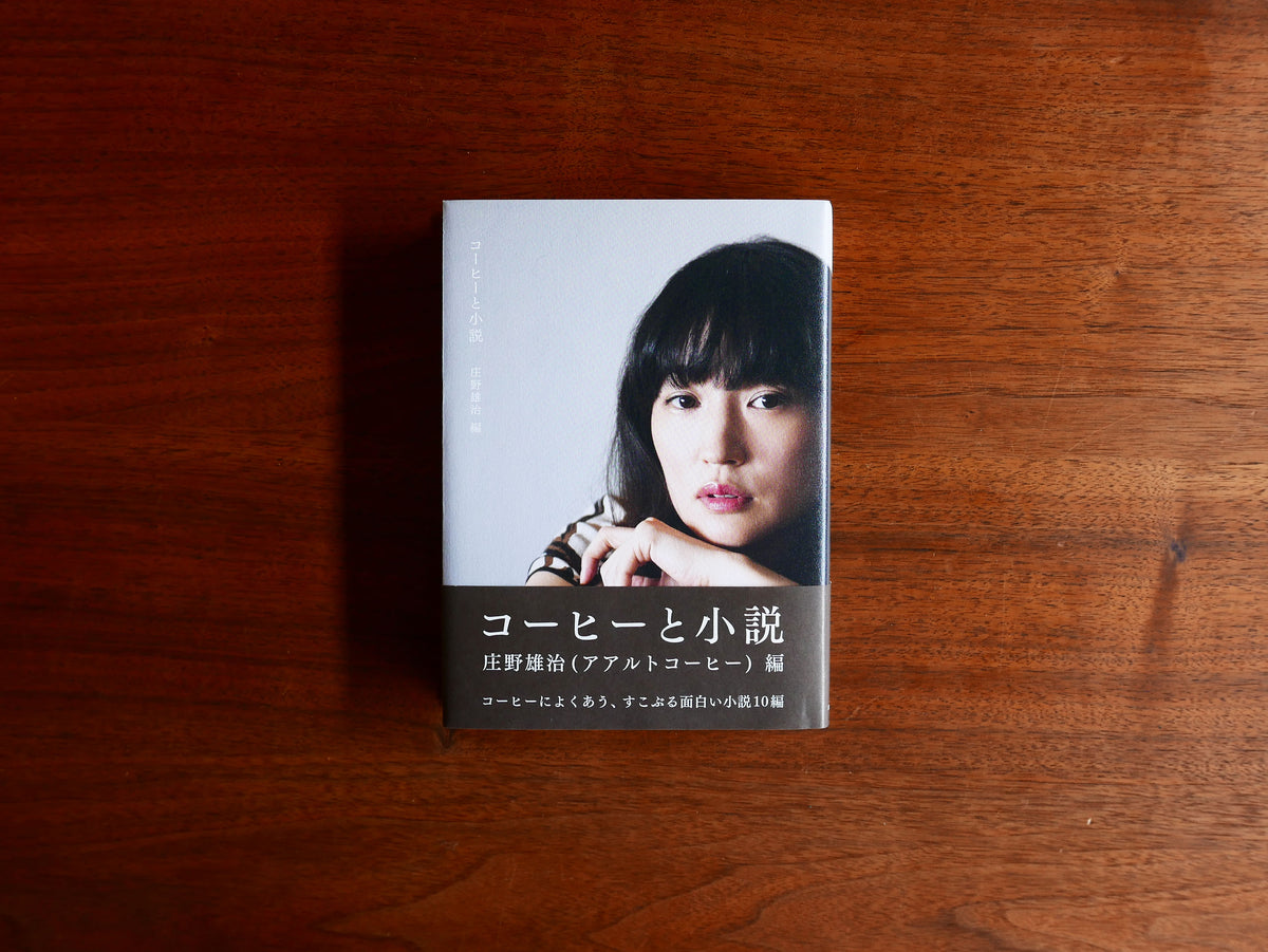 mille books｜書籍『コーヒーと小説』（単行本）　
