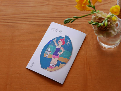 フリーペーパー『或る棚』創刊号　テーマ「木のもの」　表紙画；アーブル美術館　古賀春江「海」の贋作