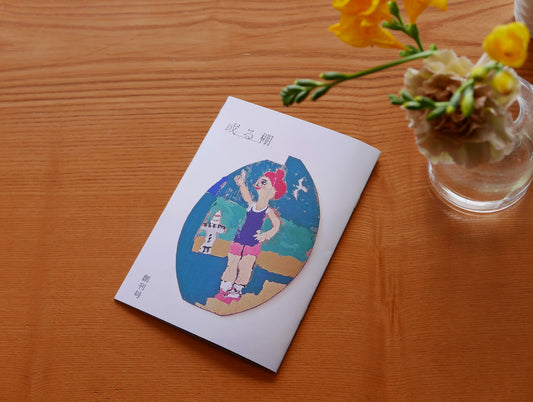 フリーペーパー『或る棚』創刊号　テーマ「木のもの」　表紙画；アーブル美術館　古賀春江「海」の贋作