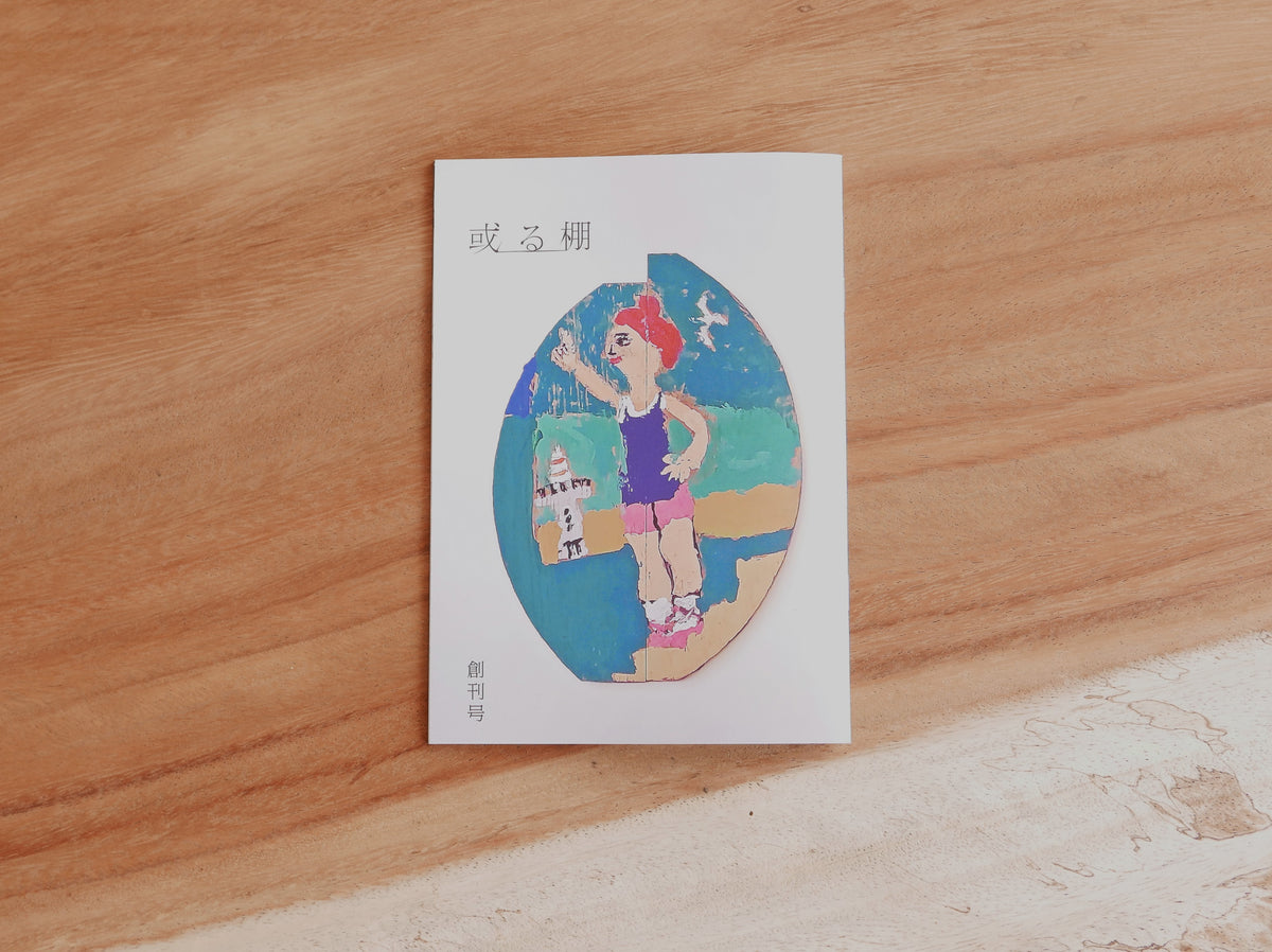 フリーペーパー『或る棚』創刊号　テーマ「木のもの」　表紙画；アーブル美術館　古賀春江「海」の贋作