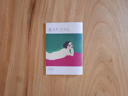 フリーペーパー『暮らす、プラス。』マガジン10号　テーマ「窓」　表紙画；アーブル美術館「赤い絨毯に横たわる裸婦」の贋作